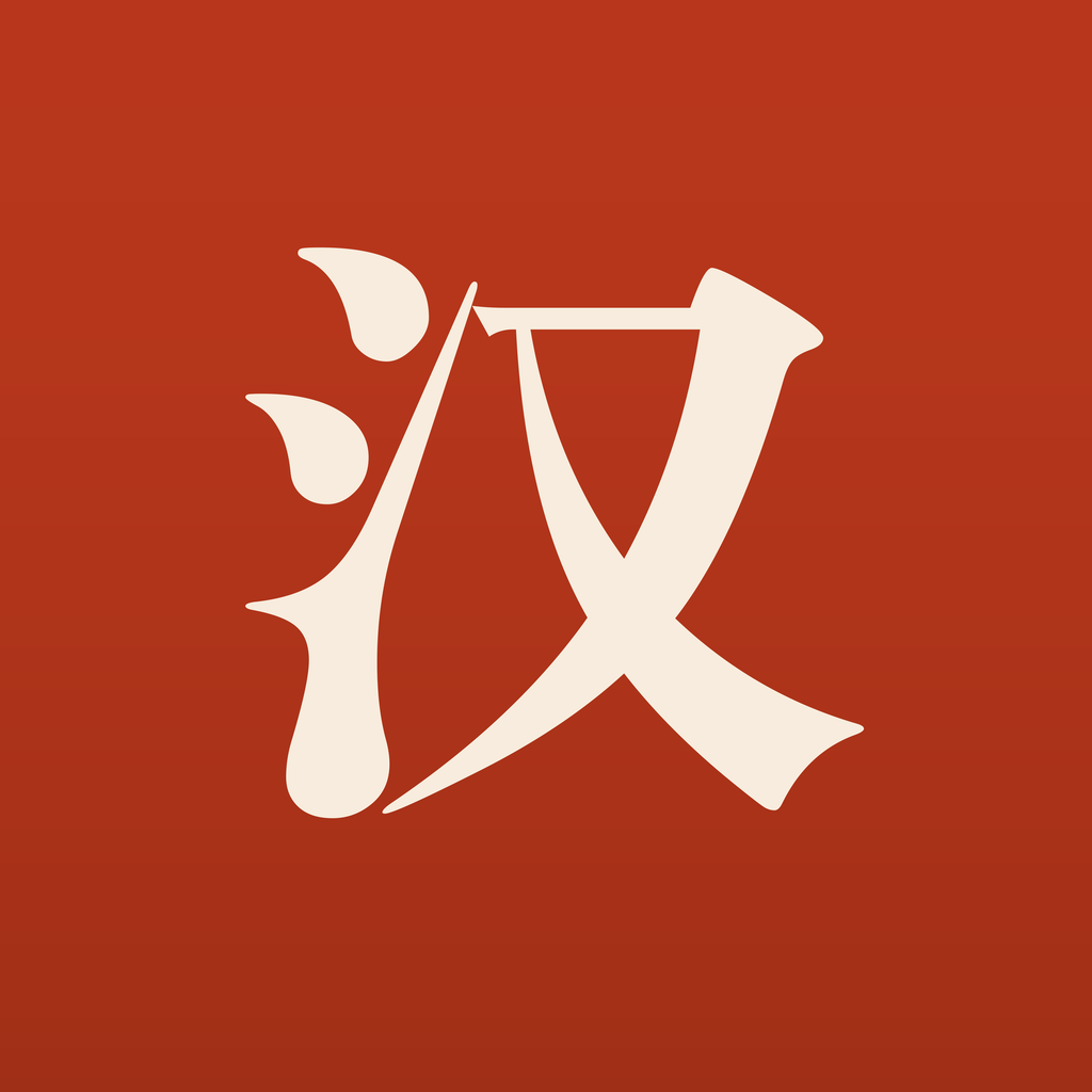 Compass Chinese app icon — a vermilion seal with the character 汉